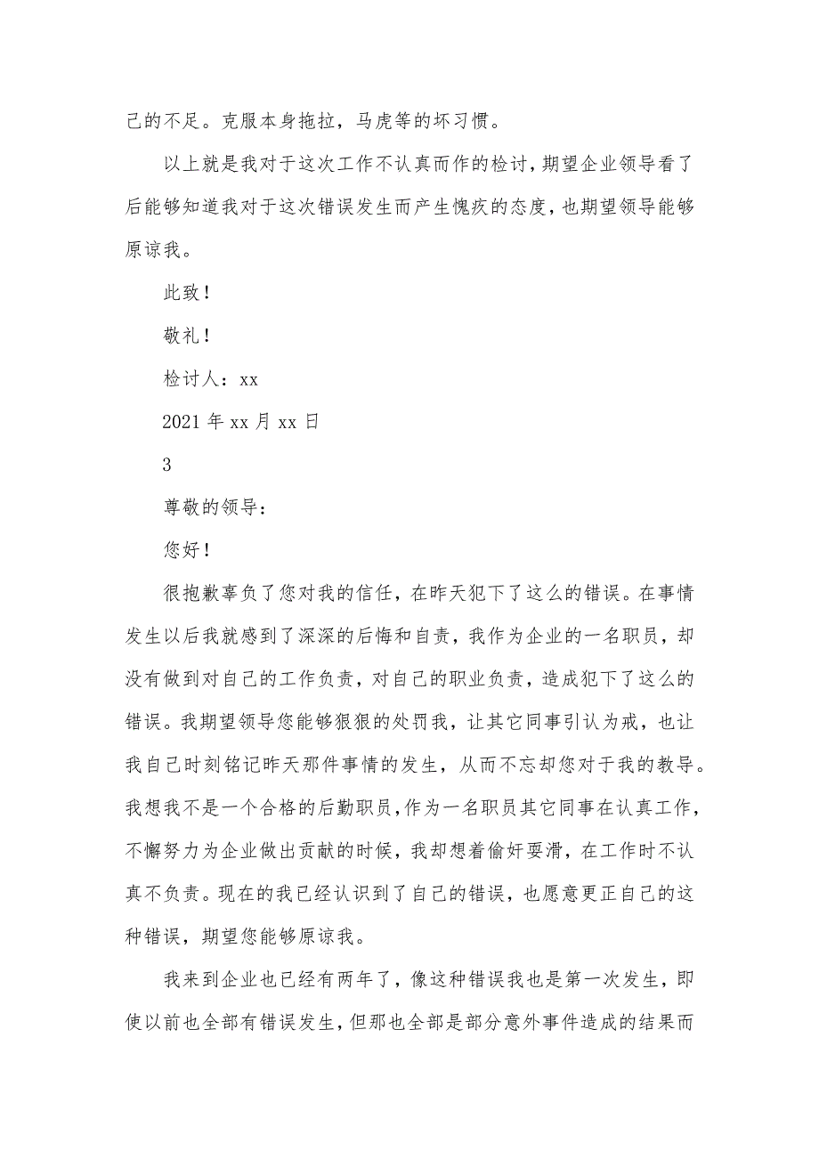 企业后勤人职员作不认真检讨书_第4页