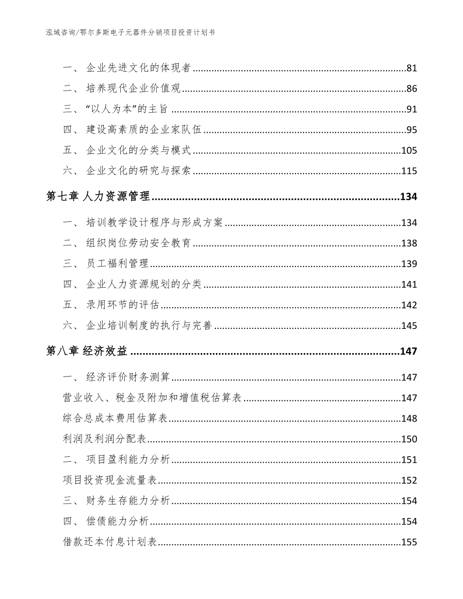 鄂尔多斯电子元器件分销项目投资计划书_第4页