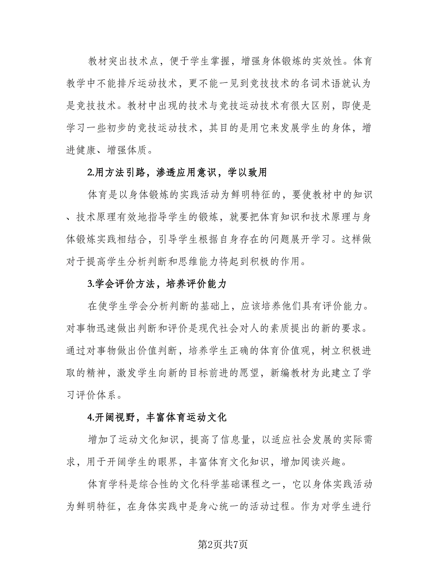 2023第一学期一年级体育教学计划范本（3篇）.doc_第2页