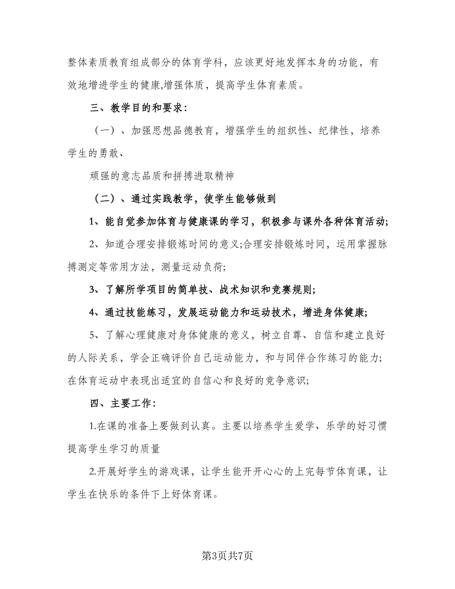 2023第一学期一年级体育教学计划范本（3篇）.doc_第3页