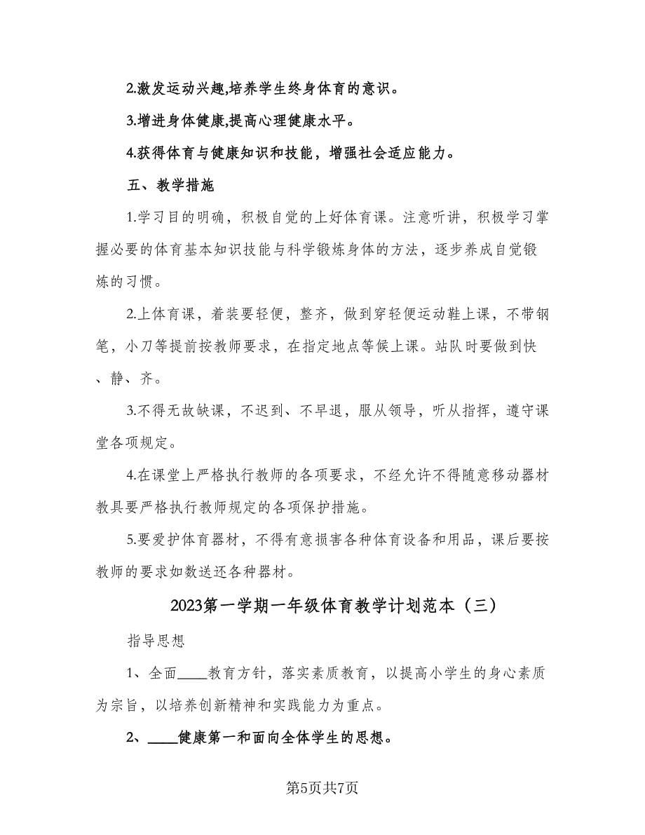 2023第一学期一年级体育教学计划范本（3篇）.doc_第5页