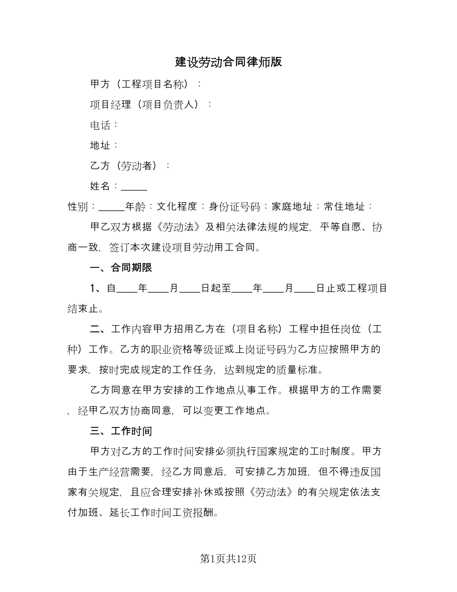 建设劳动合同律师版（4篇）.doc_第1页