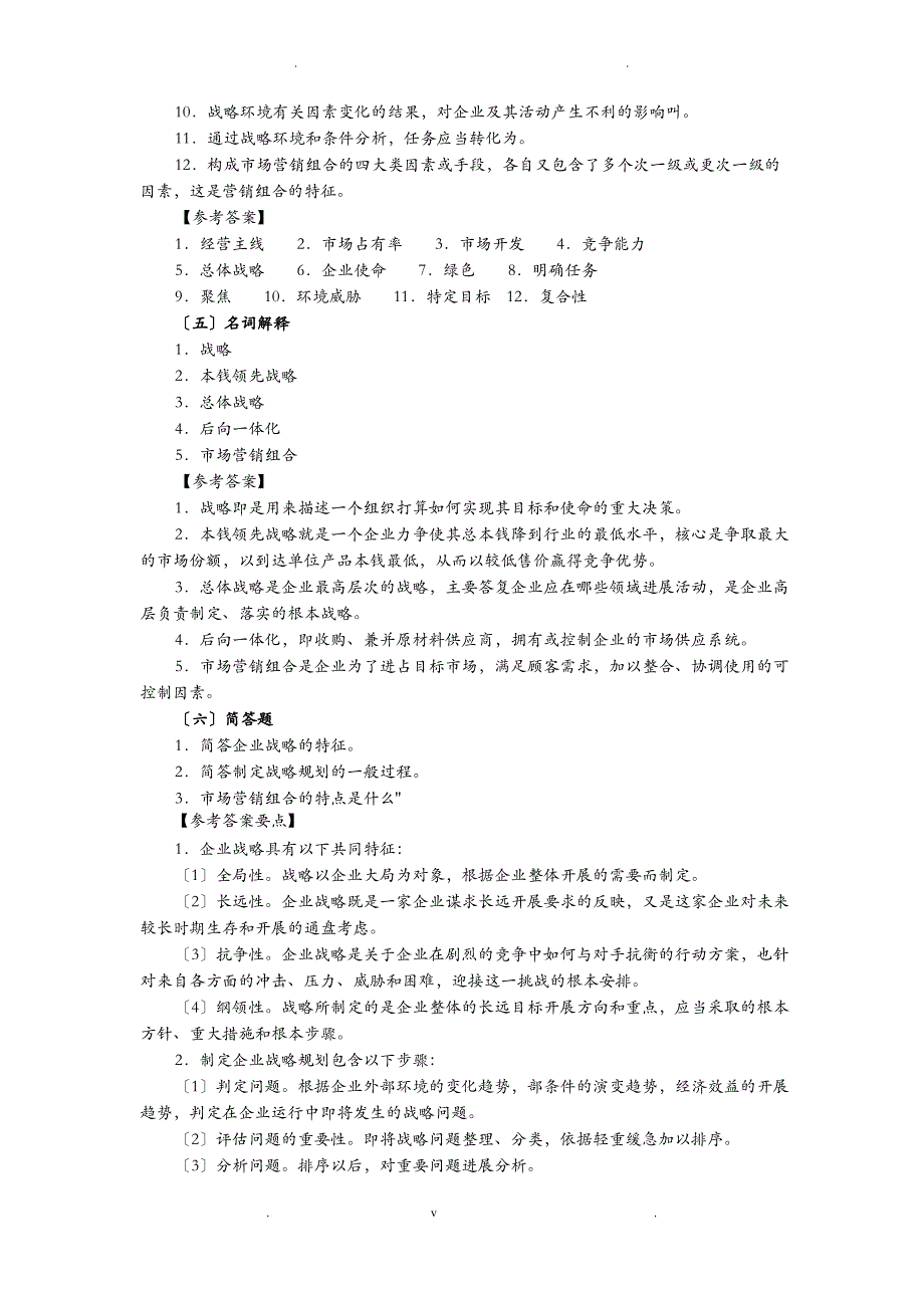 规划企业战略及市场营销管理_第4页