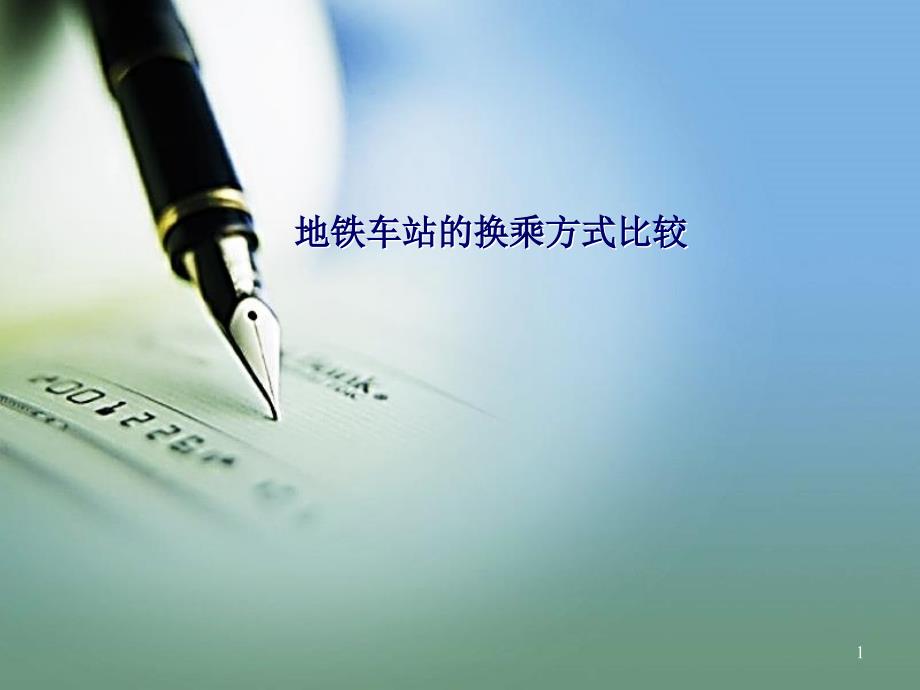 地铁车站换乘方式比较ppt课件_第1页