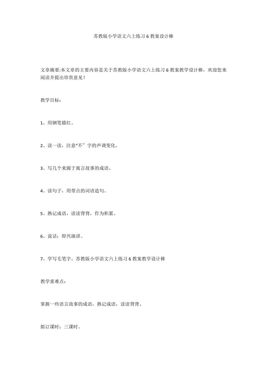 苏教版小学语文六上练习6教案设计棒_第1页