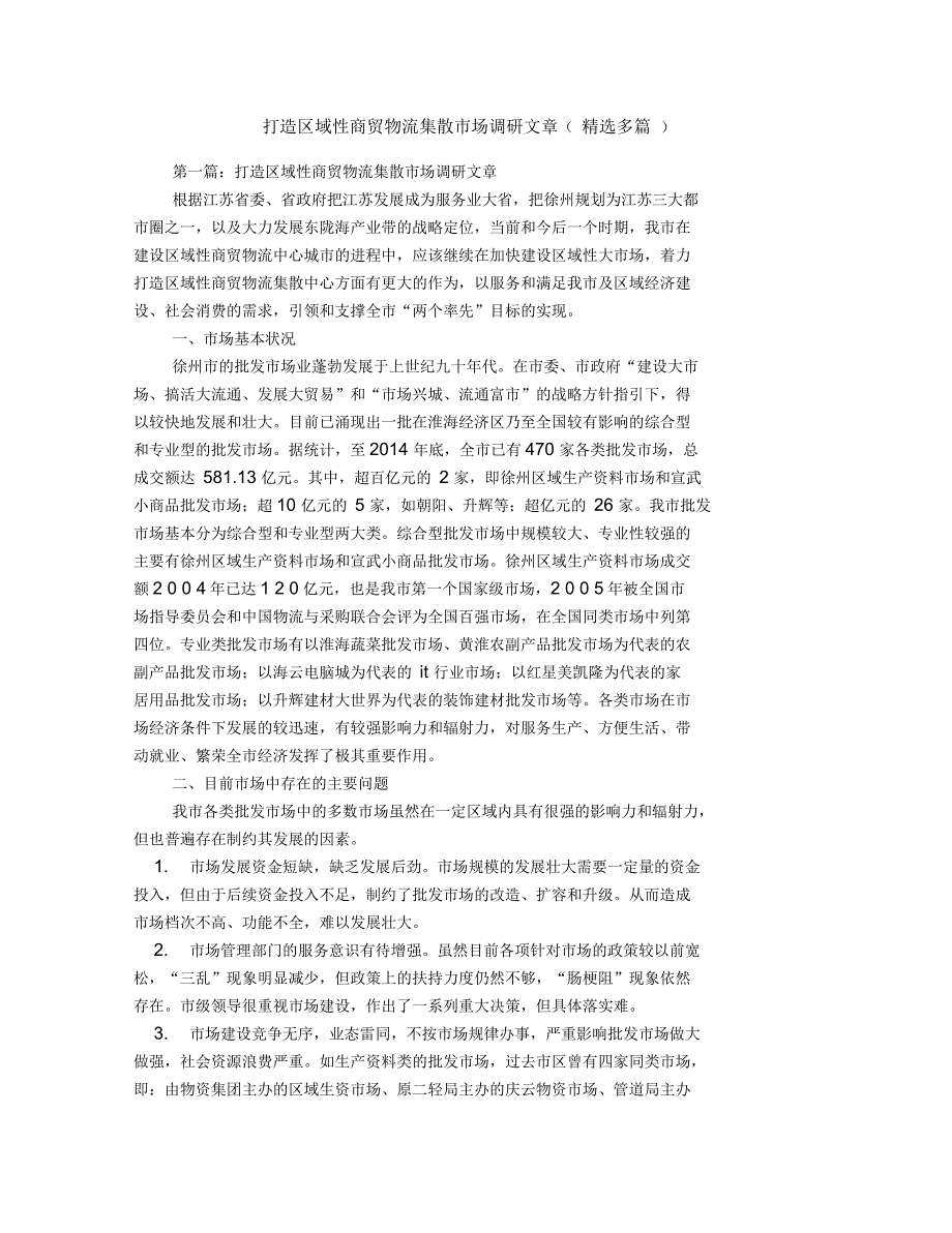 打造区域性商贸物流集散市场调研文章_第1页