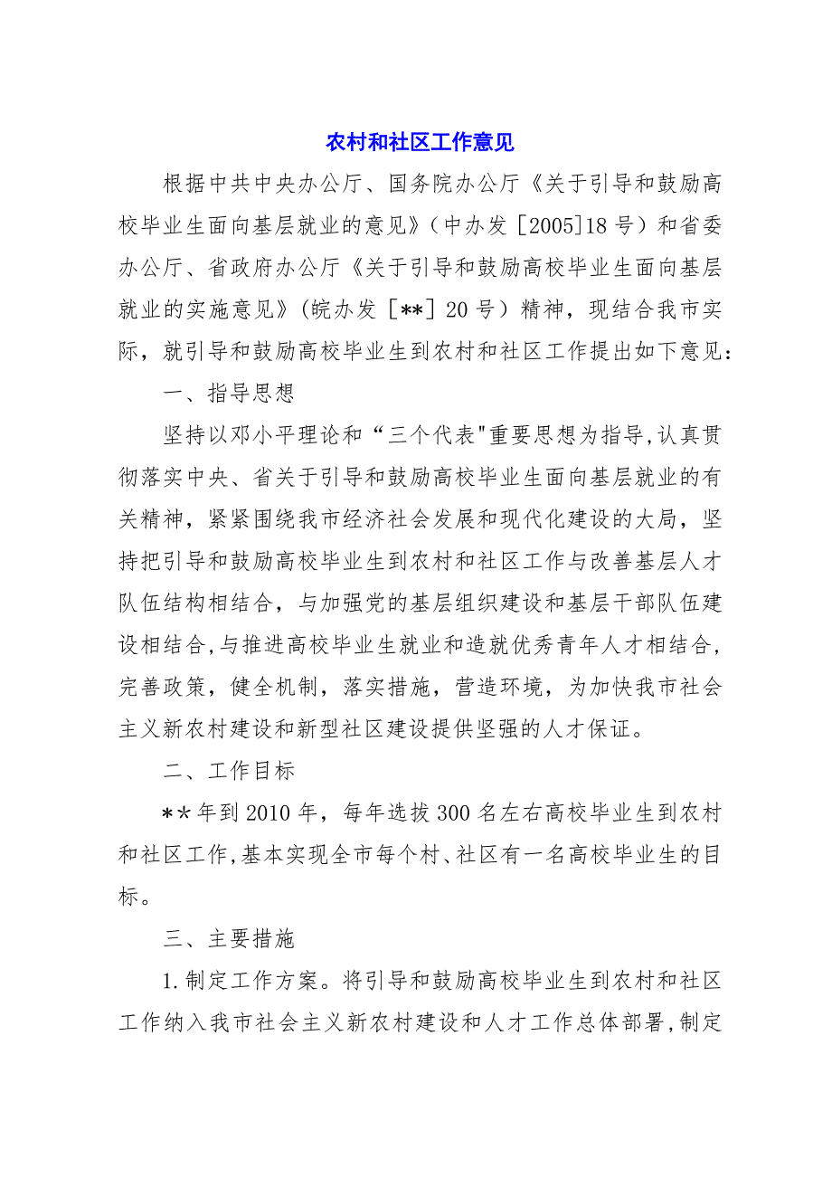 农村和社区工作意见.docx_第1页