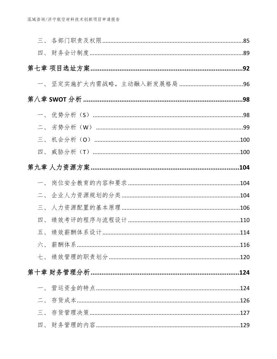 济宁航空材料技术创新项目申请报告（模板范本）_第3页