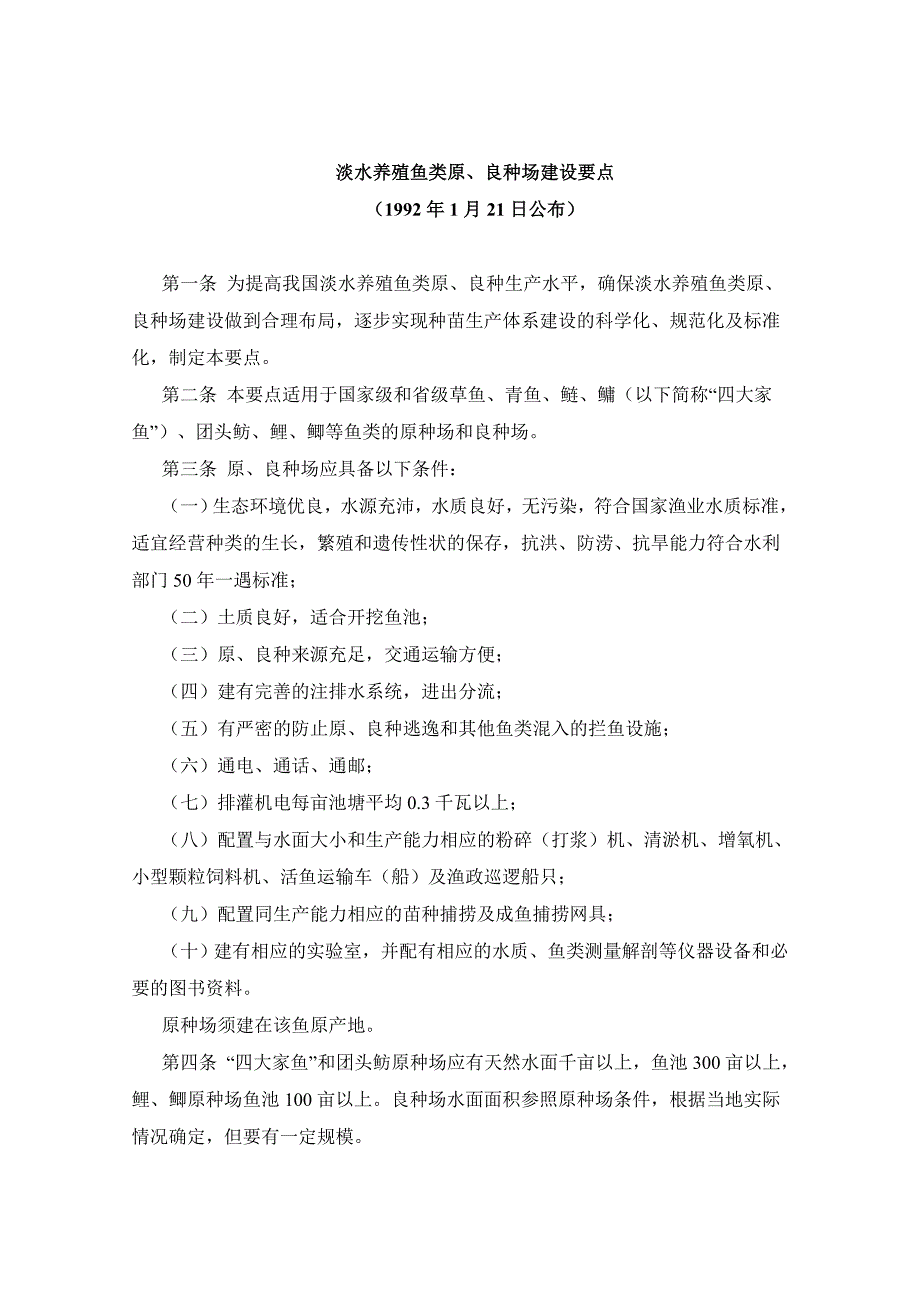 淡水养殖鱼类原、良种场建设要点_第1页