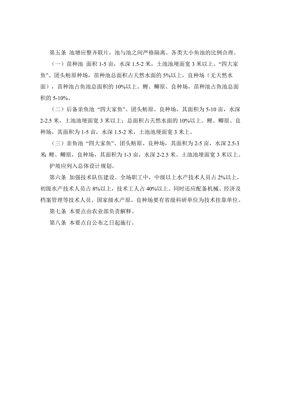 淡水养殖鱼类原、良种场建设要点_第2页