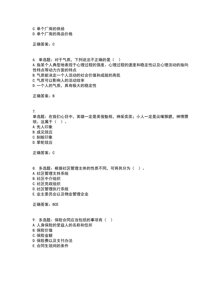 物业管理师《物业管理综合能力》考前难点剖析冲刺卷含答案15_第2页