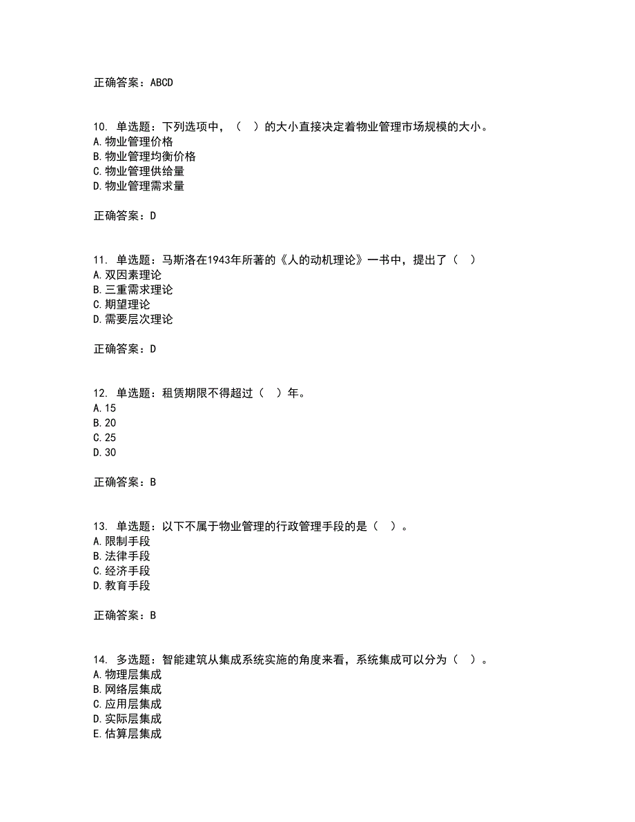 物业管理师《物业管理综合能力》考前难点剖析冲刺卷含答案15_第3页