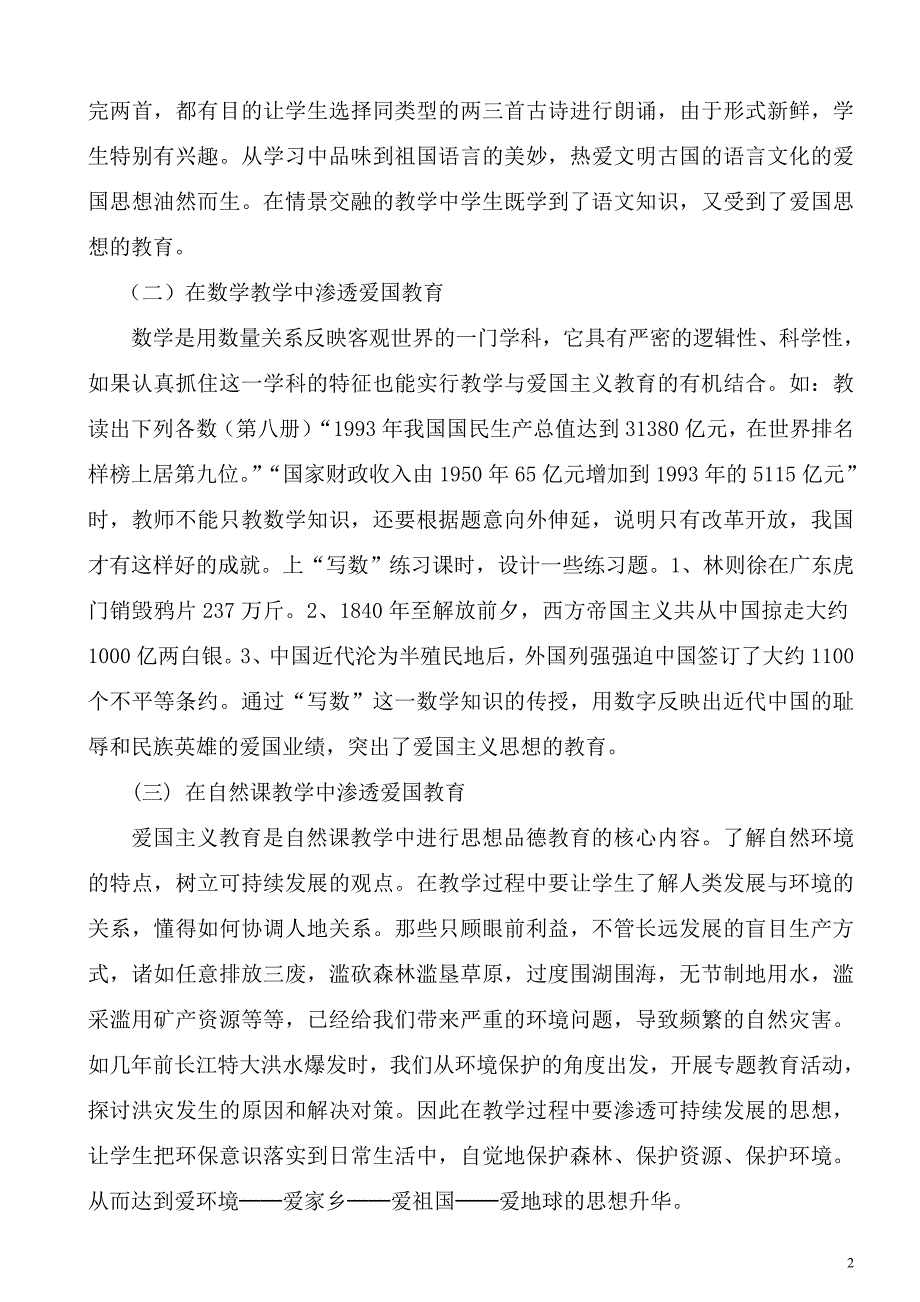 《谈开展小学生的爱国主义教育》.doc_第2页