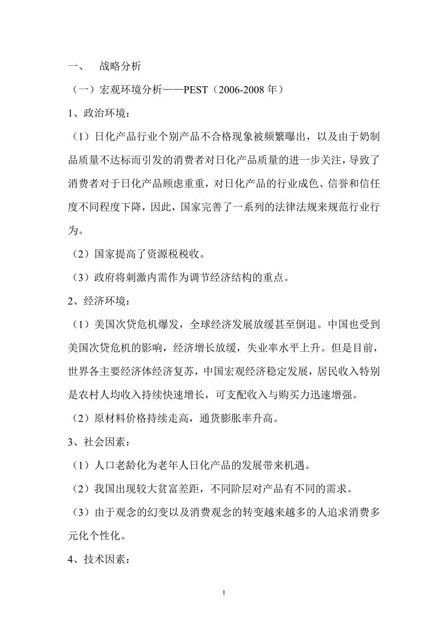 哈佛分析框架案例分析——BW日化用品股份有限公司_第2页