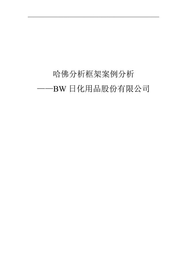 哈佛分析框架案例分析——BW日化用品股份有限公司
