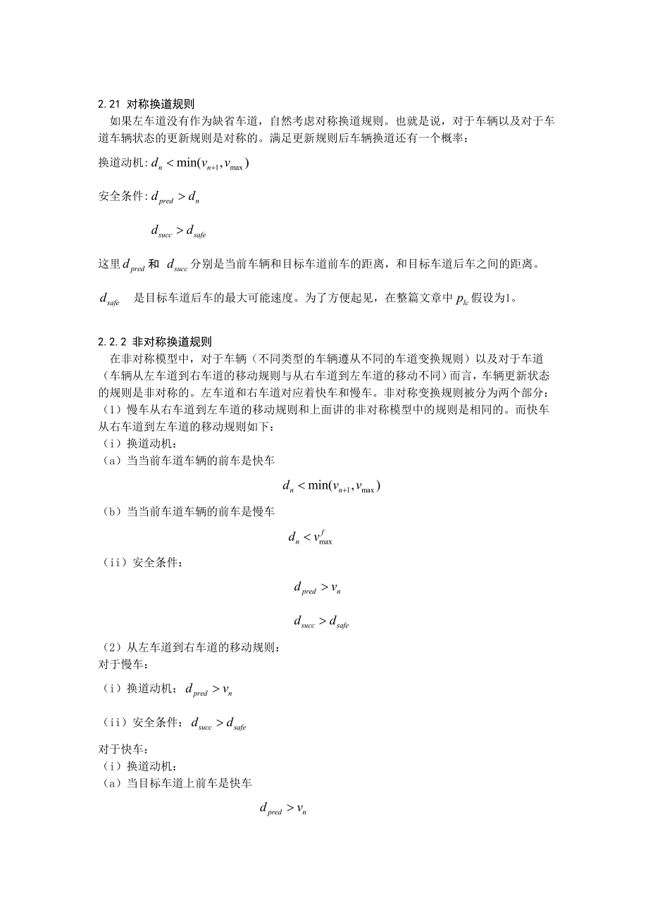 由交通事故车引起堵塞点的双车道交通模拟1.doc_第2页