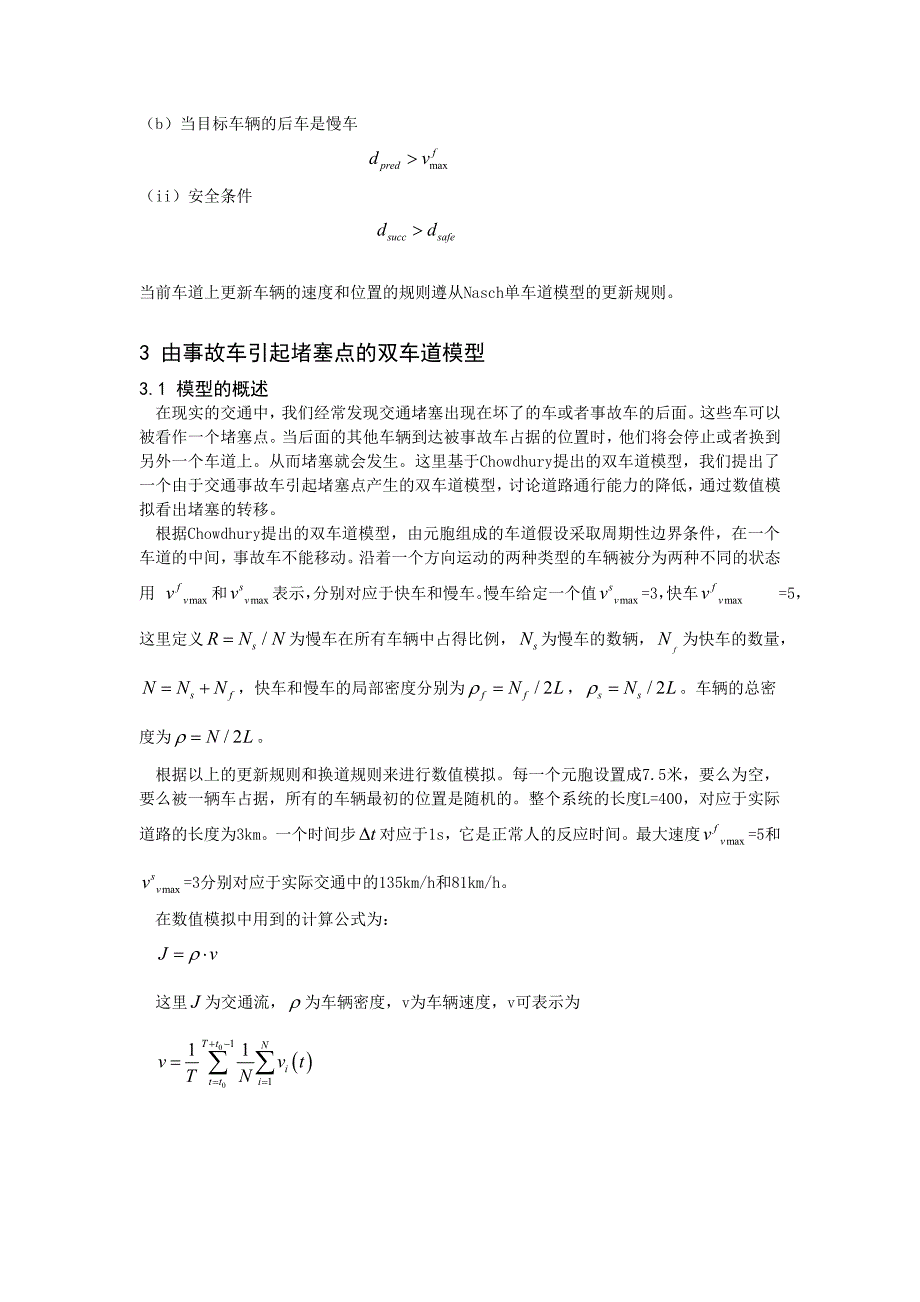 由交通事故车引起堵塞点的双车道交通模拟1.doc_第3页