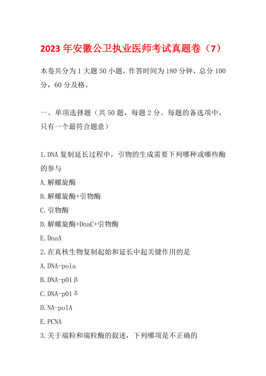 2023年安徽公卫执业医师考试真题卷（7）_第1页