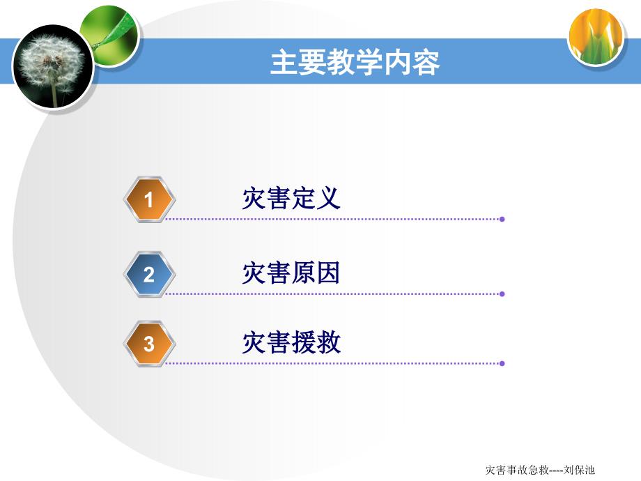 最新急诊医学PPT课件灾害事故急救PPT文档_第2页