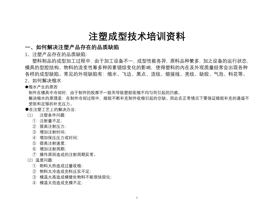 注塑成型工艺资料.doc_第1页