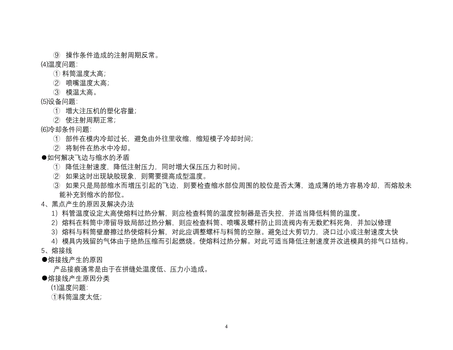 注塑成型工艺资料.doc_第4页