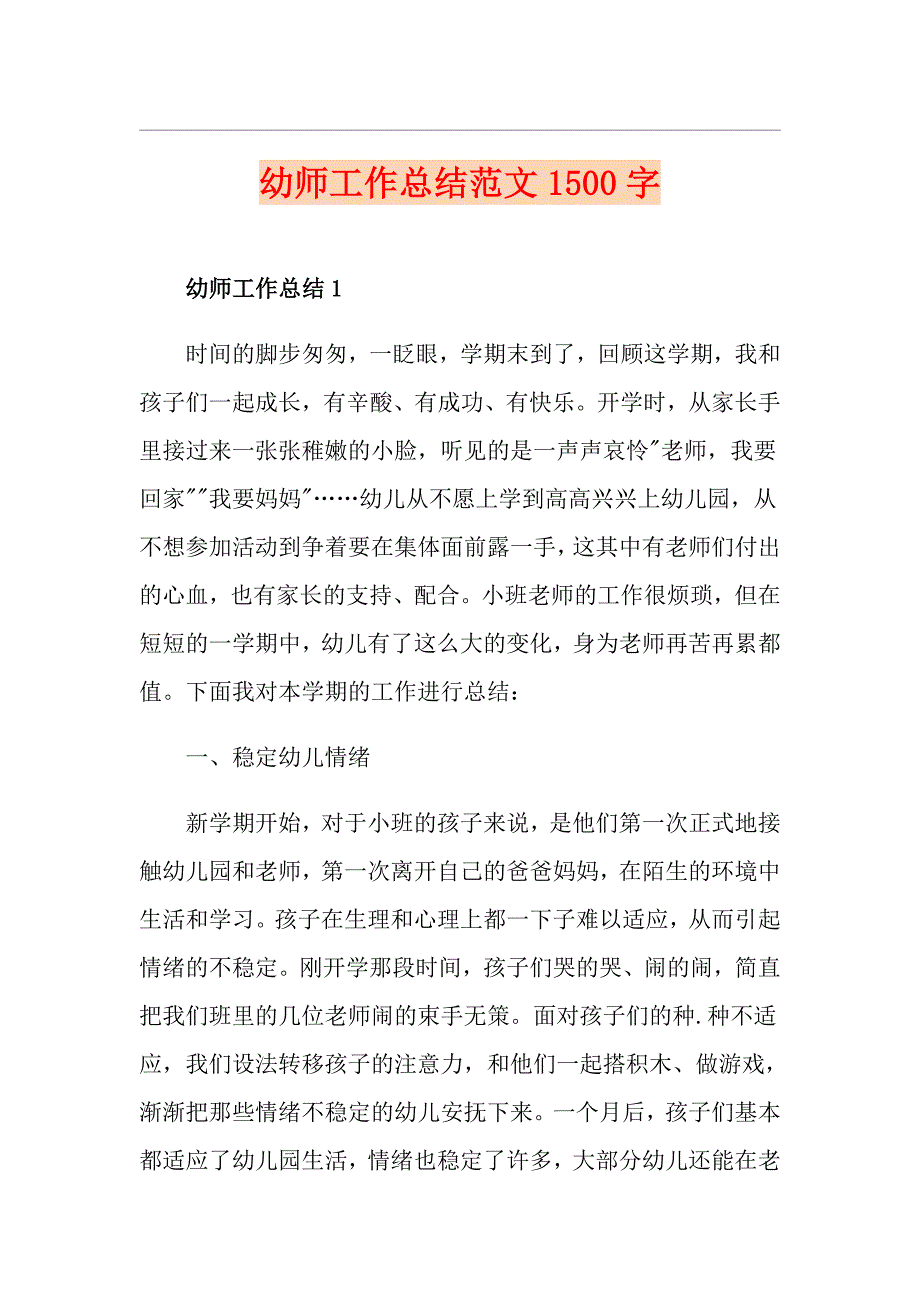 幼师工作总结范文1500字_第1页