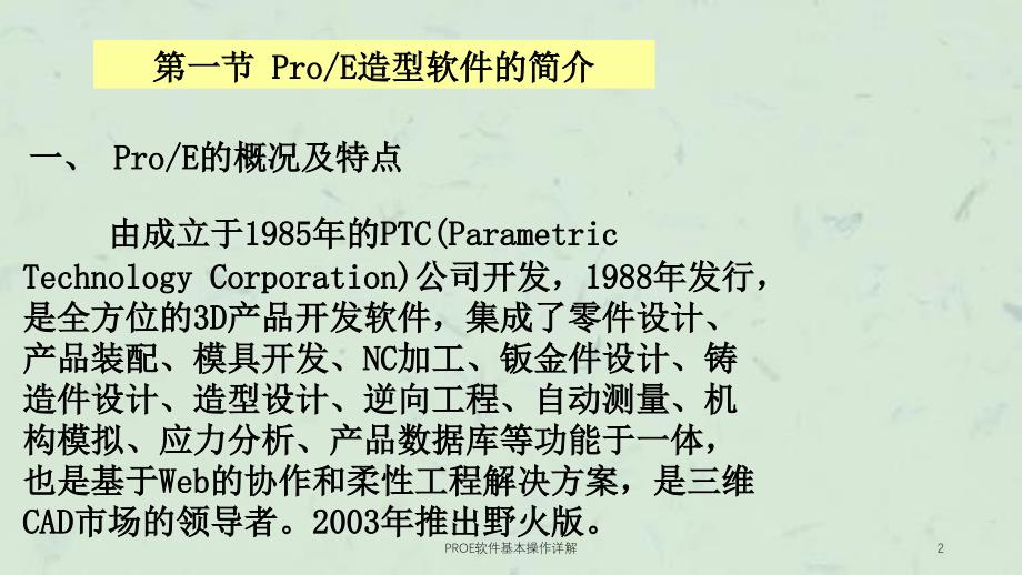 PROE软件基本操作详解课件_第2页