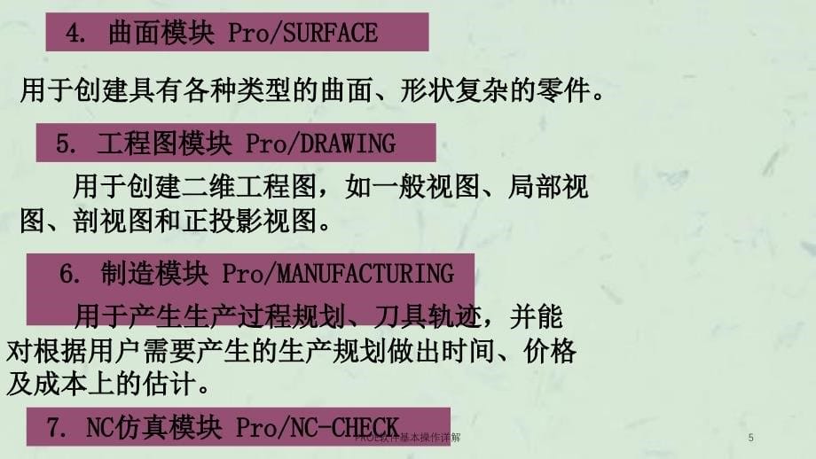 PROE软件基本操作详解课件_第5页