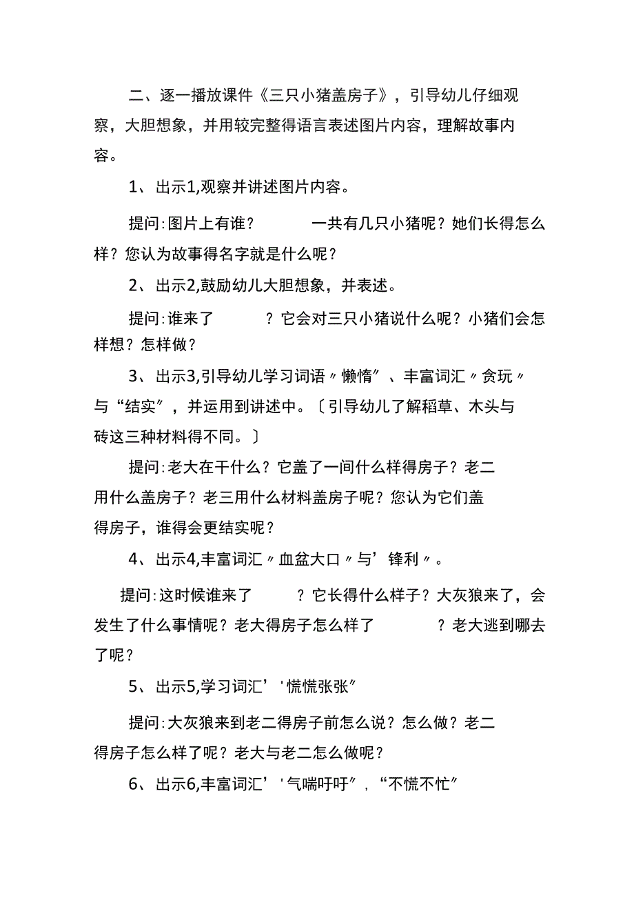 《三只小猪》语言活动设计及活动反思_第2页