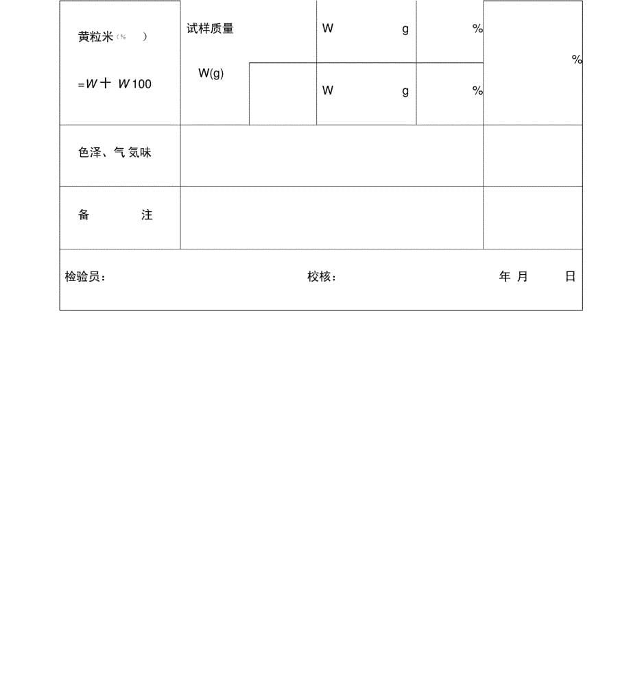 稻谷检验原始记录_第5页