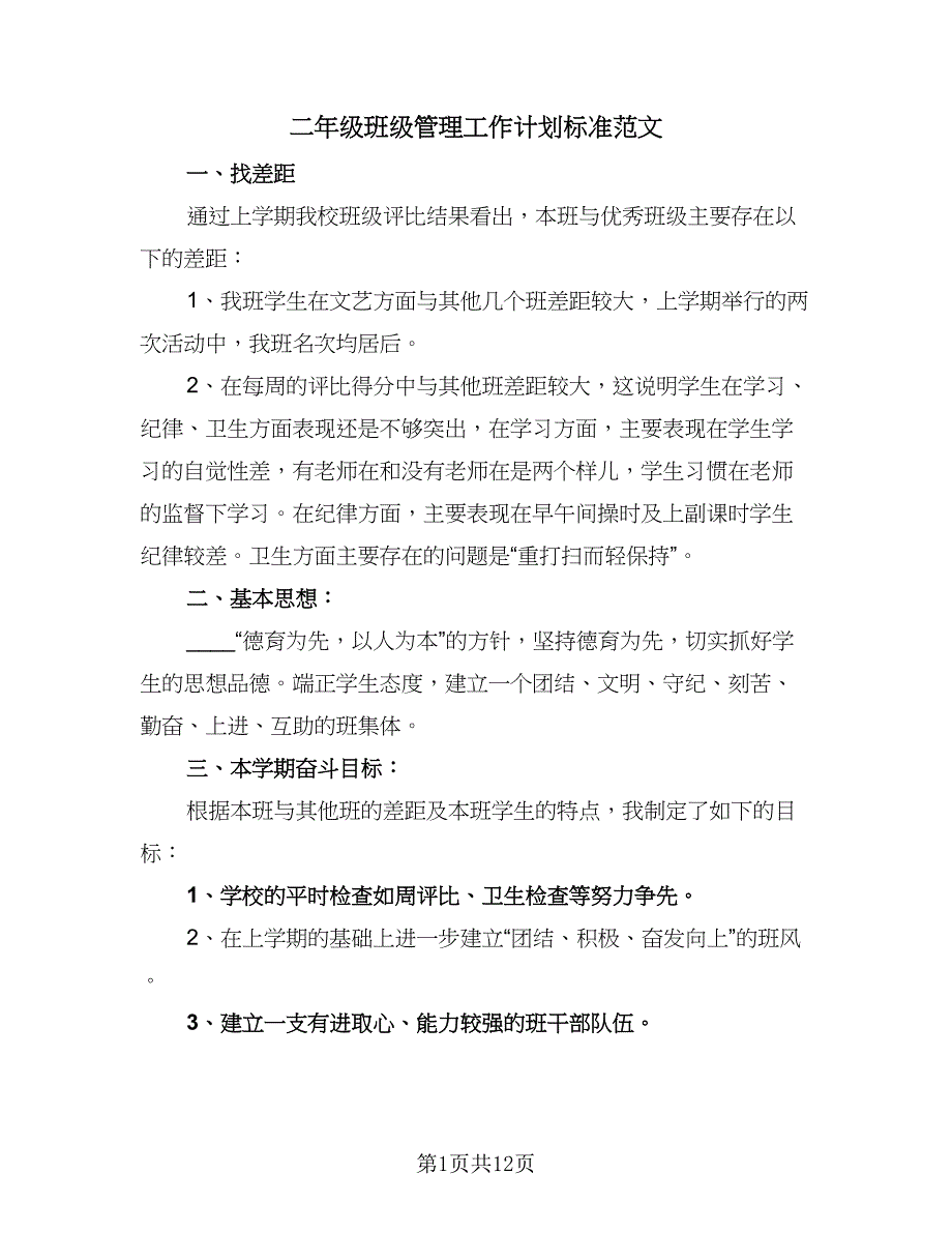 二年级班级管理工作计划标准范文（四篇）.doc_第1页