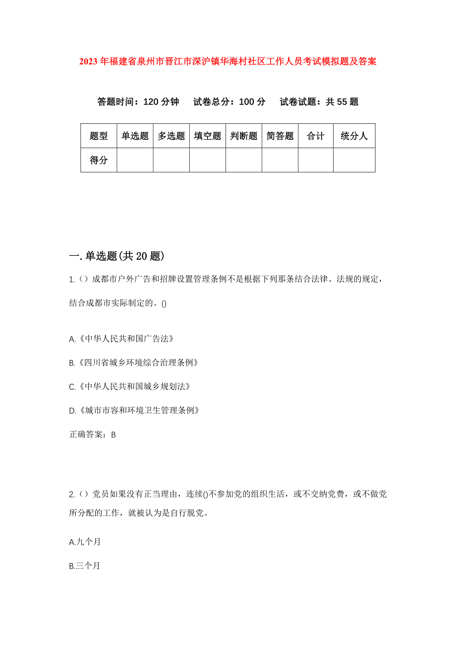 2023年福建省泉州市晋江市深沪镇华海村社区工作人员考试模拟题及答案_第1页