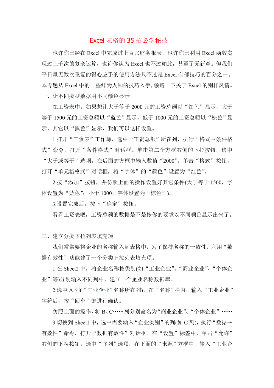 Excel表格的35招必学秘技 轻松入门 熟练掌握 实用技巧.doc_第1页