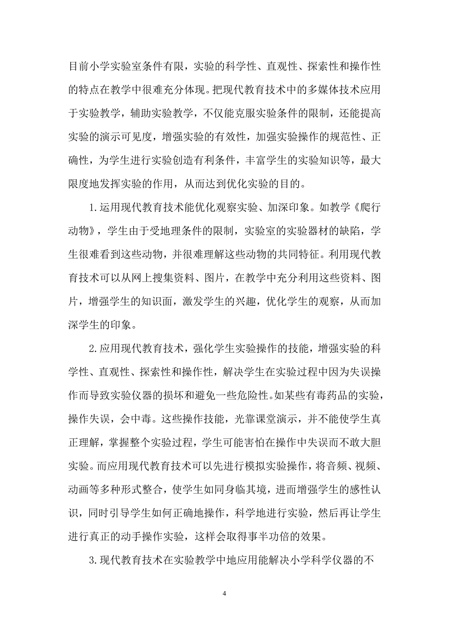 浅谈现代教育技术在小学科学教学中的作用_第4页