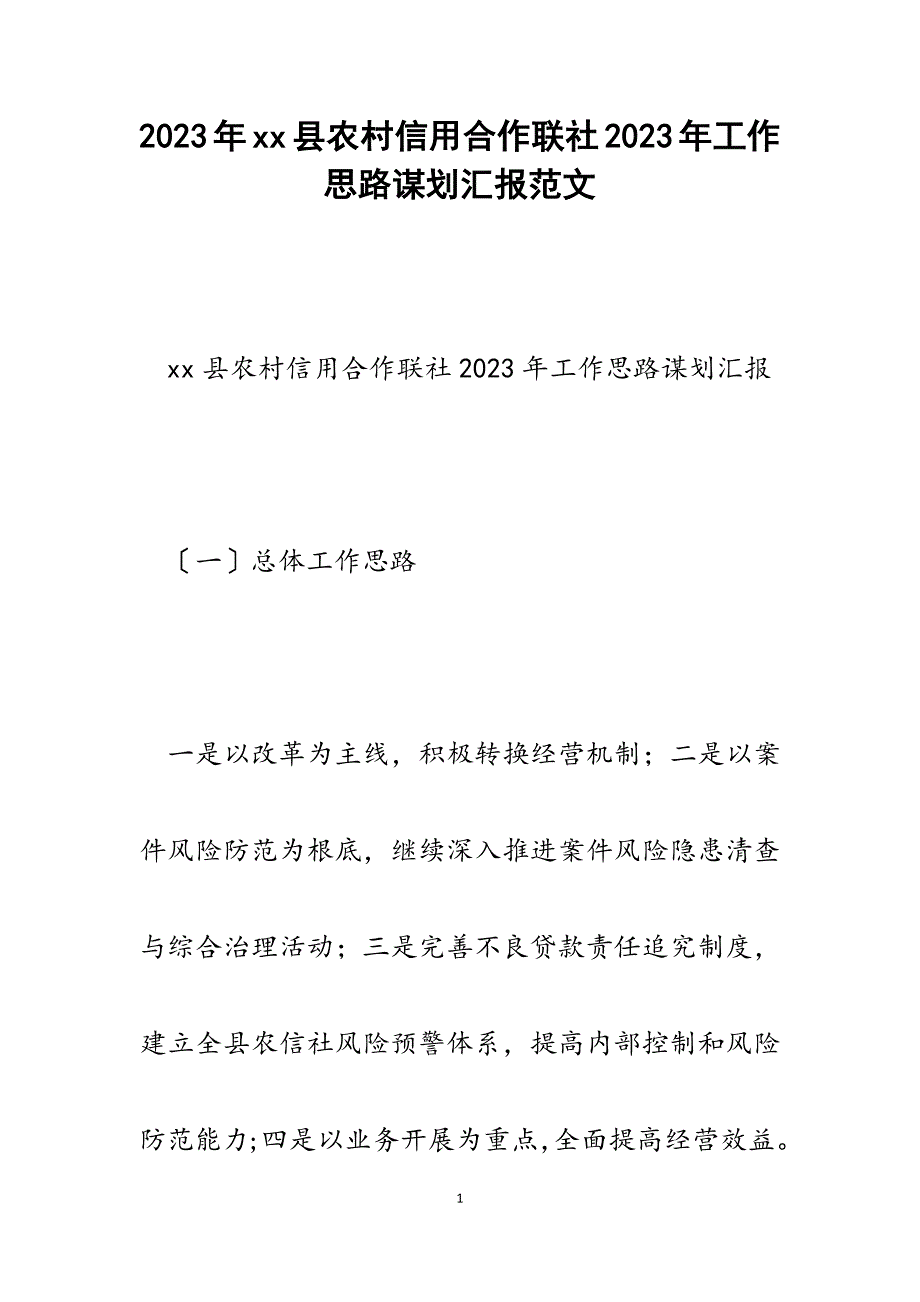 xx县农村信用合作联社2023年工作思路谋划汇报.docx_第1页