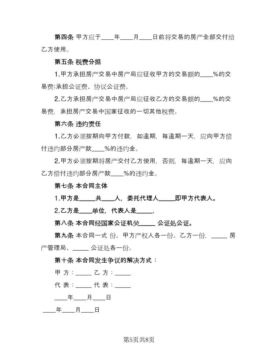 房产买卖合同参考样本（四篇）.doc_第5页