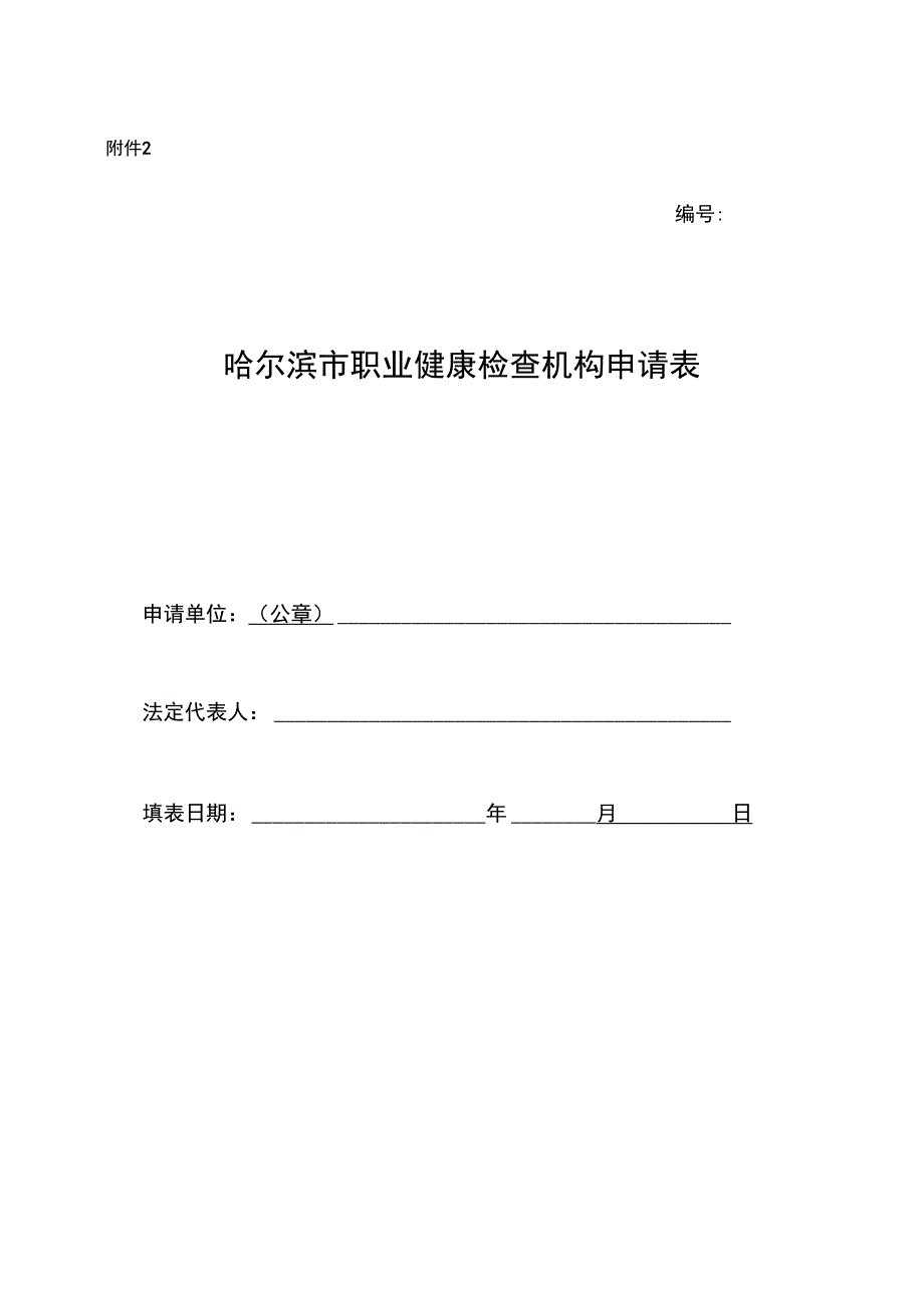 职业健康检查资质申请表_第1页