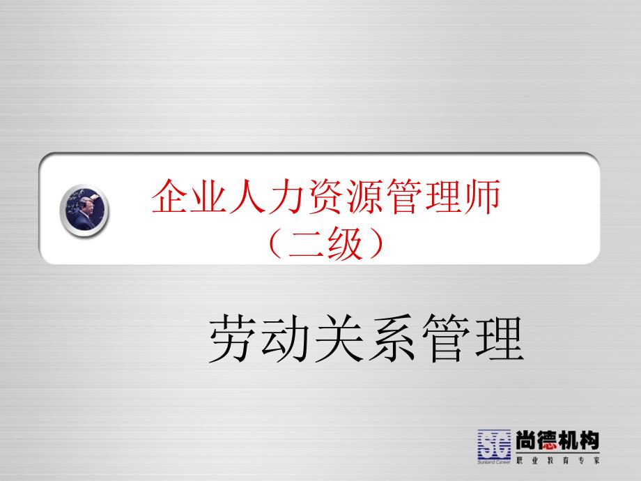 劳动关系管理(2级温赞华).ppt_第1页