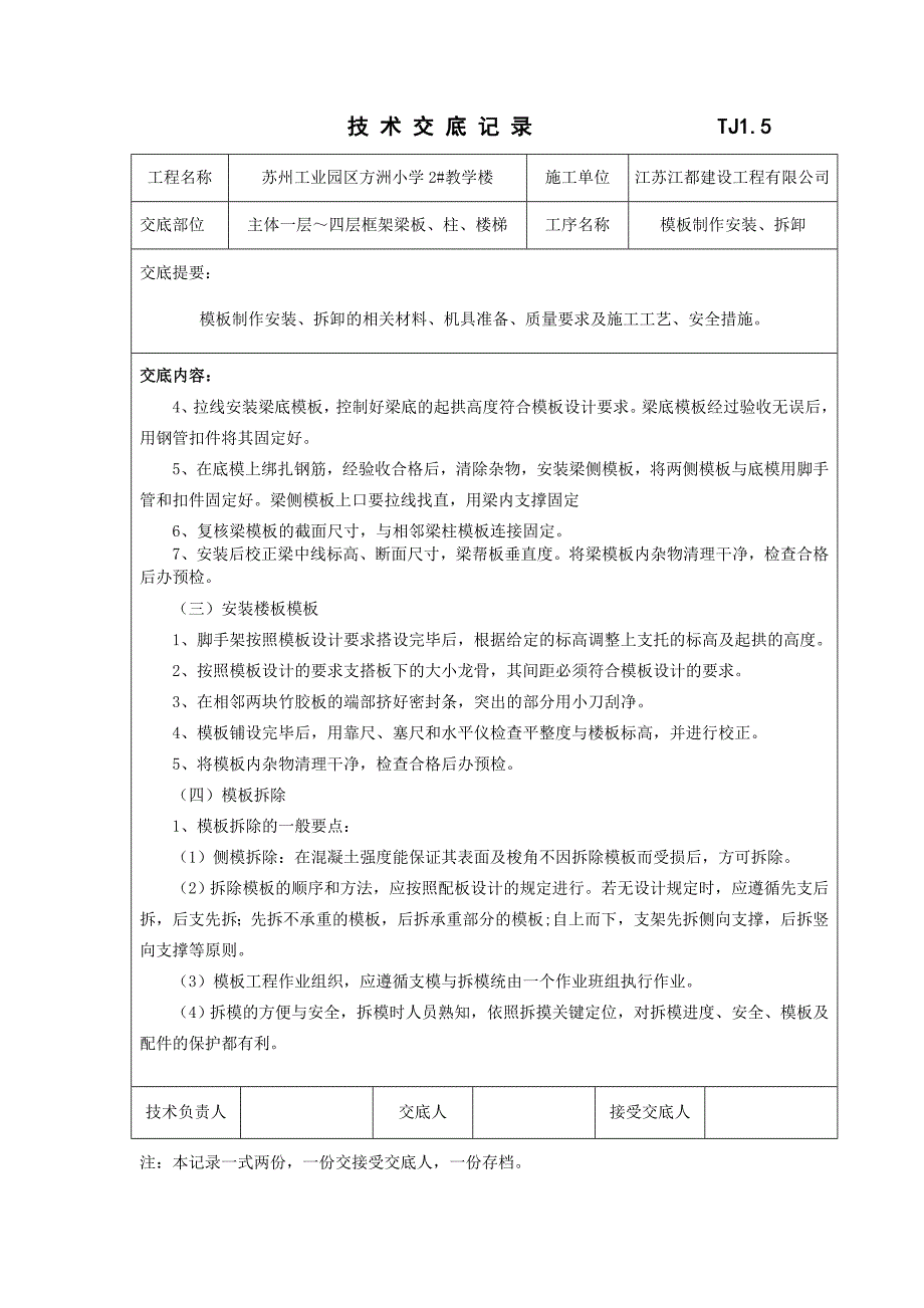 江苏教学楼主体模板技术交底_第4页