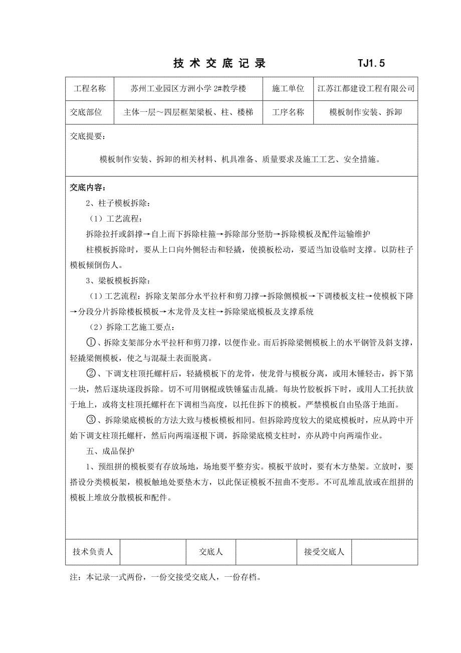 江苏教学楼主体模板技术交底_第5页