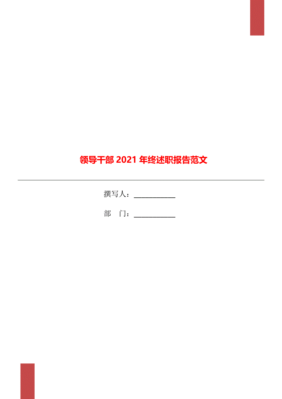 领导干部2021年终述职报告范文_第1页