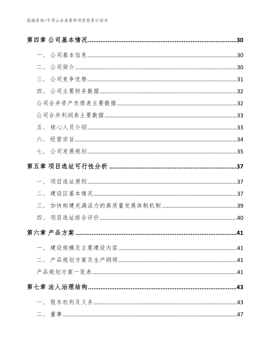 平顶山合成香料项目投资计划书（模板）_第2页