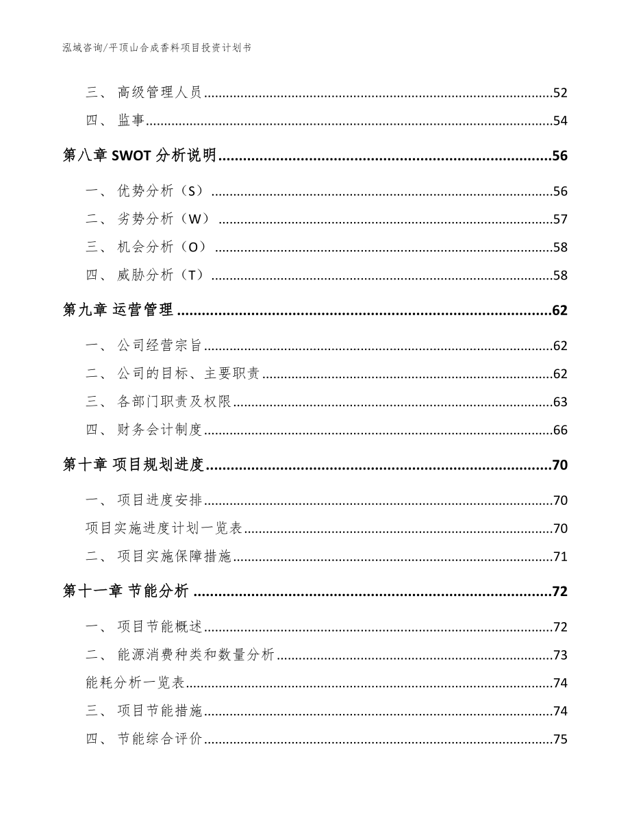 平顶山合成香料项目投资计划书（模板）_第3页