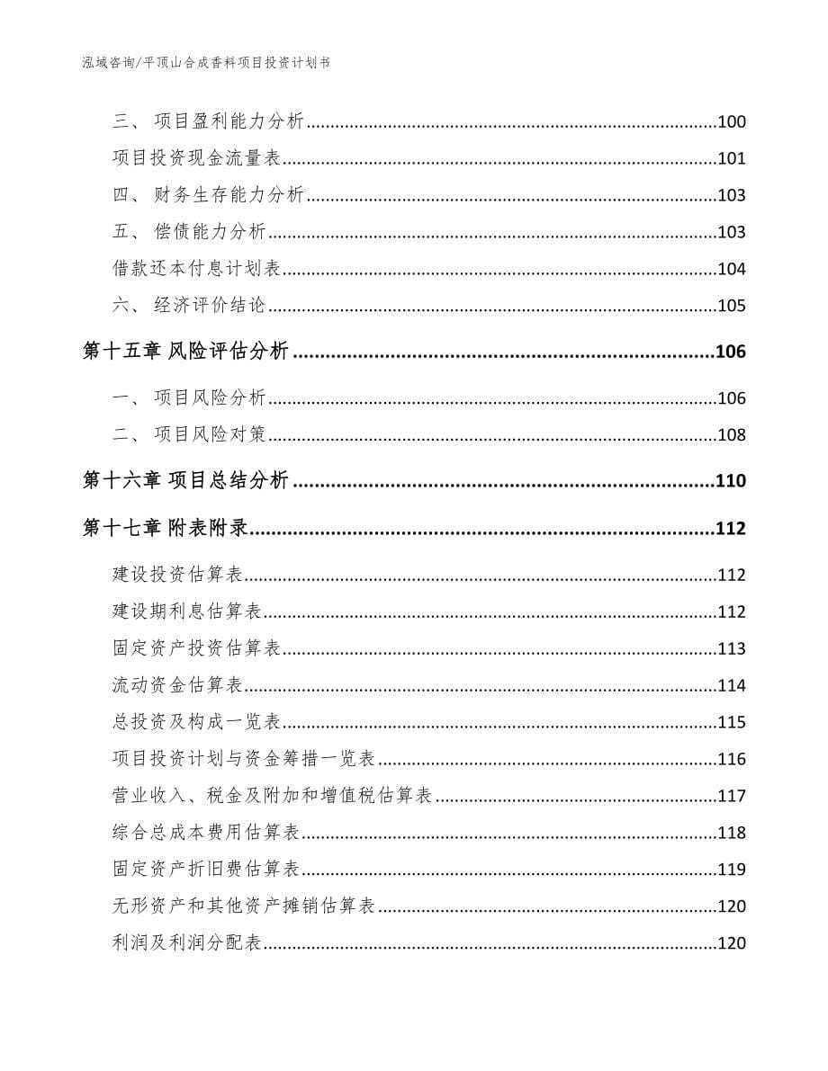 平顶山合成香料项目投资计划书（模板）_第5页