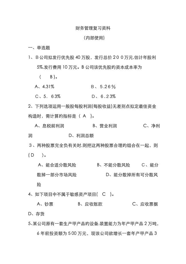 财务管理复习资料