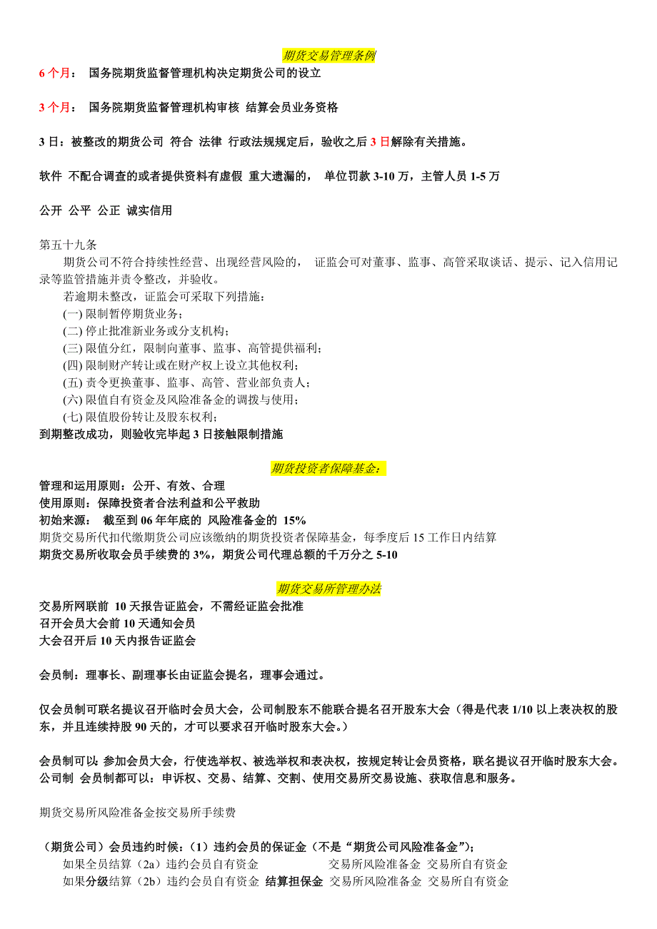 期货法律法规汇编_个人总结的复习资料.doc_第1页