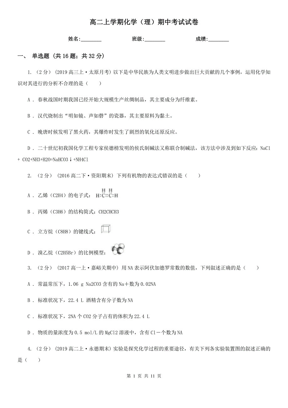 高二上学期化学（理）期中考试试卷_第1页