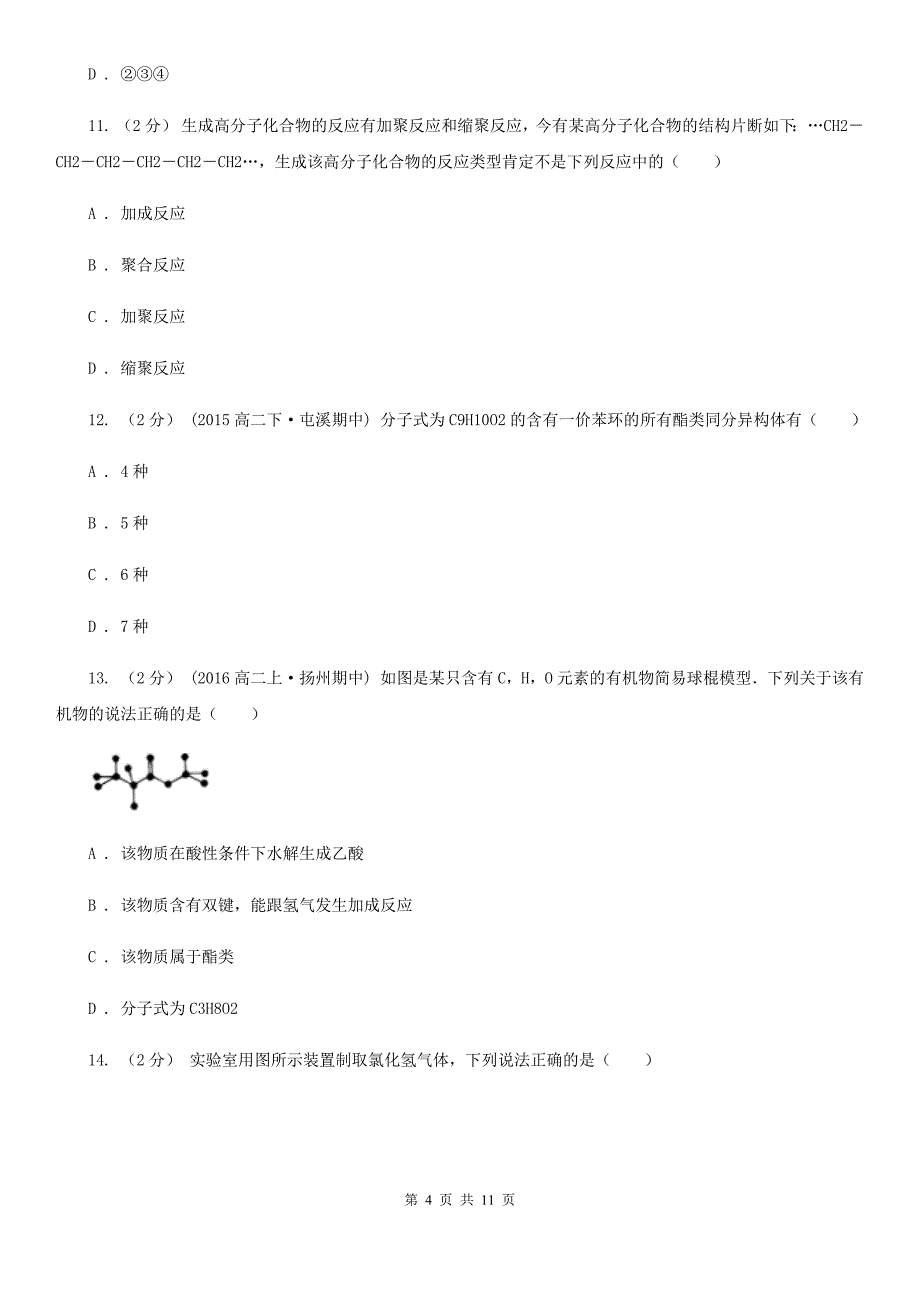 高二上学期化学（理）期中考试试卷_第4页