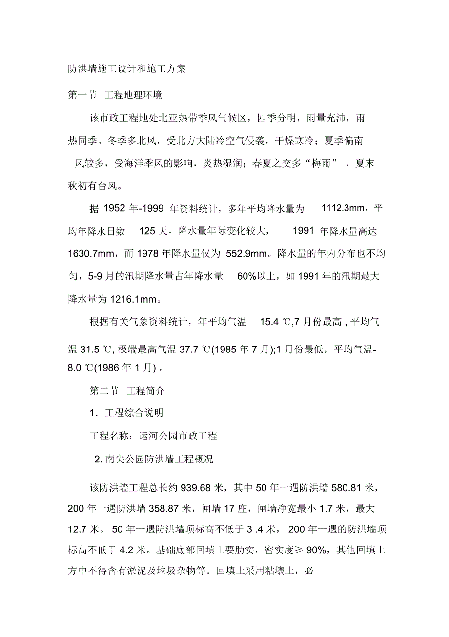 防洪墙施工设计和施工方案_第1页