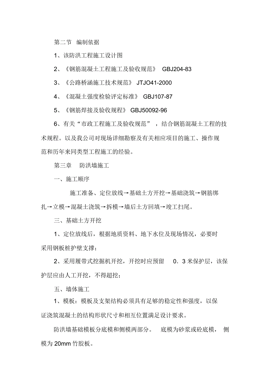 防洪墙施工设计和施工方案_第3页